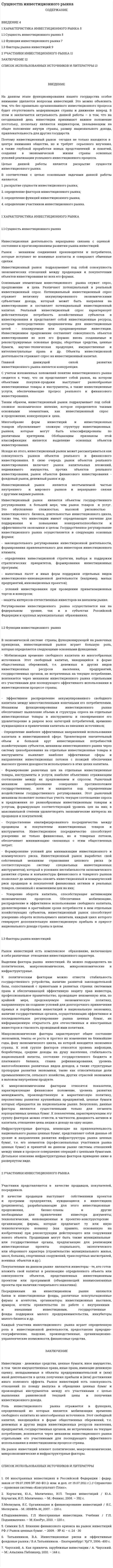 Cущностm инвестиционного рынка