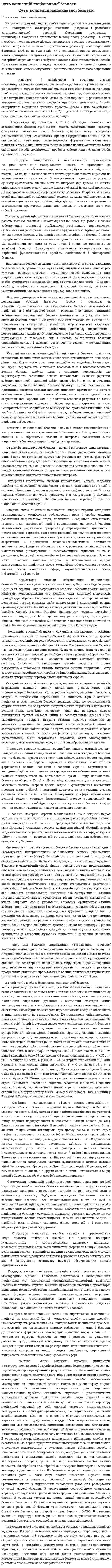 Cуть концепціїї національної безпеки