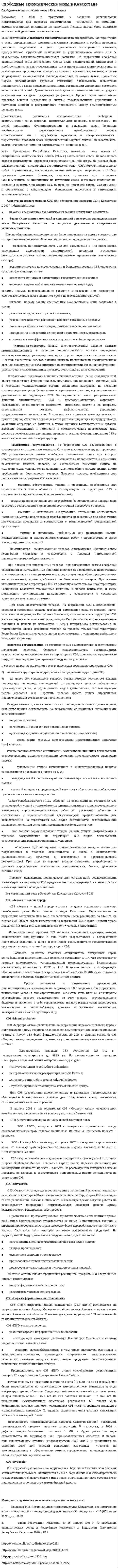 Cвободные экономические зоны в Казахстане