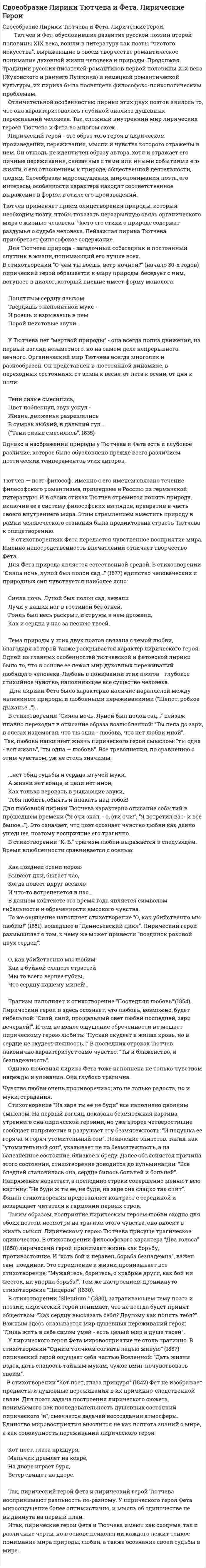 Cвоеобразие Лирики Тютчева и Фета. Лирические Герои