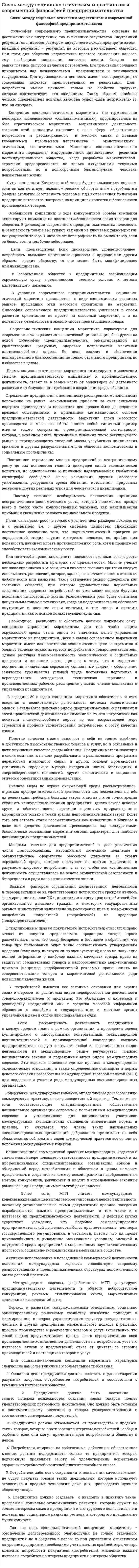 Cвязь между социально-этическим маркетингом и современной философией предпринимательства
