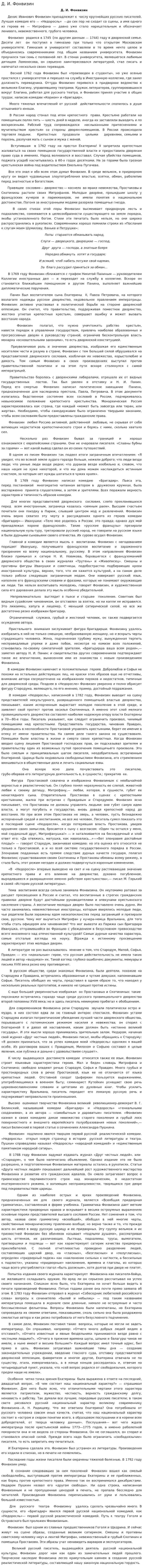 Д. И. Фонвизин