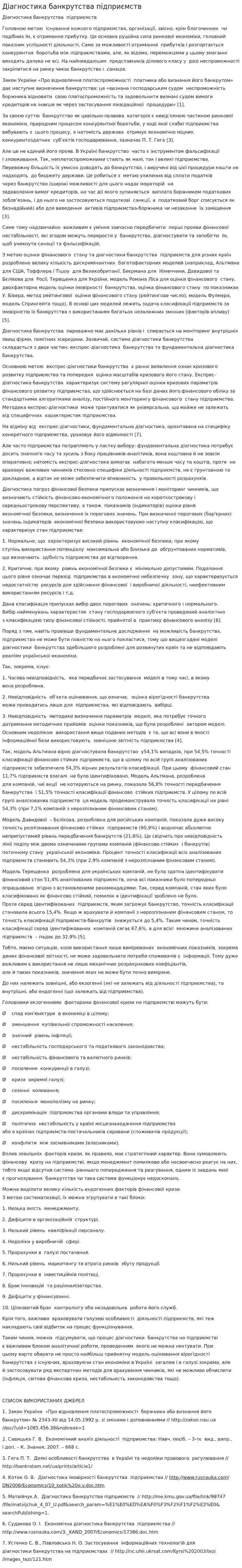 Діагностика банкрутства підприємств