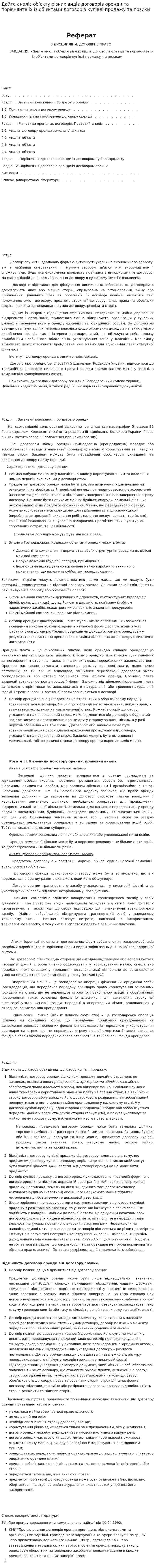 Дайте аналіз об’єкту різних видів договорів оренди та порівняйте їх із об’єктами договорів купівлі-продажу та позики
