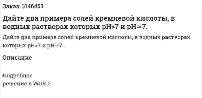 Дайте два примера солей кремневой кислоты, в водных растворах которых pH>7 и pH≈7. 