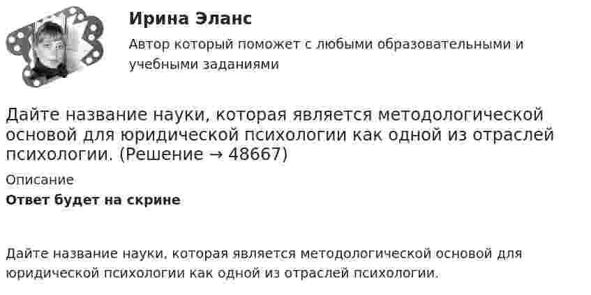      
            Описание
            Ответ будет на скрине Дайте название науки, которая является методологической основой для юридической психологии как одной из отраслей психологии.  
            
            
            Давыдов, окончив вуз и получив диплом магистра филологии, решил устроиться на должность юрисконсульта. Работодатель отказал ему при приеме на данную должность. Правомерен ли отказ? Ответ обоснуйте.Дайте название науки, которая является методологической основой для юридической психологии как одной из отраслей психологии.Дайте общую характеристику имущественного комплекса вашего муниципального образования, там где вы живете.Дайте определение понятию «внешний эффект», поясните, почему они не отражаются в рыночных ценах. Приведите примеры положительных и отрицательных внешних эффектов, основываясь на личном опытеДайте определения терминам в таблице 3. Определите, отвечает ли анализируемый коммерческий банк установленным требованиям по коэффициенту достаточности капитала. Имеет ли он запас прочности по капиталу, судя по рассчитанным коэффициентам на три последние отчётные даты? Какова динамика показателя достаточности капитала и что она сулит банку?Дайте оценку и объяснение следующему утверждению  «рост цен происходит не из-за того, что все становится дороже, а из-за того, что деньги становятся дешевле».Дайте понятие административно-правовой формы.  Назовите виды административно-правовых форм.Давление насыщенного водяного пара при температуре T равно p. Найти плотность водяного пара при этих условиях, принимая его за идеальный газ.  t = 296 °C, m0 = 32·10-3 кг/моль, p = 2,61 гПа.Давление некоторого газа p = 0,1 мПа, концентрация его молекул n = 1010 см-3. Определите температуру Т газа и среднюю кинетическую энергию поступательного движения его молекул.Давление разреженного газа в рентгеновской трубке при температуре t = 17 °C равно p = 130 мкПа. Можно ли говорить о высоком вакууме, если характерный размер l0 (расстояние между катодом и анодом трубки) составляет 50 мм?Давление Р монохроматического света ( 600 нм) на черную поверхность, расположенную перпендикулярно падающим лучам, равно 0,1 мкПа. Определить число N фотонов, падающих за время t =1 с на поверхность площадью S = 1 см2. Давление р света с длиной волны  = 40 нм, падающего нормально на черную поверхность, равно 2 нПа. Определить число N фотонов, падающих за время t = 10 с на площадь S = 1 мм2 этой поверхности.Давление света, производимое на зеркальную поверхность, P = 1 мПа. Определите концентрацию фотонов n0 вблизи поверхности, если длина волны падающего на поверхность света равна 0,6 мкм.Давление света, производимое на зеркальную поверхность, р = 5 мПа. Определить концентрацию n0 фотонов вблизи поверхности, если длина волны света, падающего на поверхность,  = 0,5 мкм.