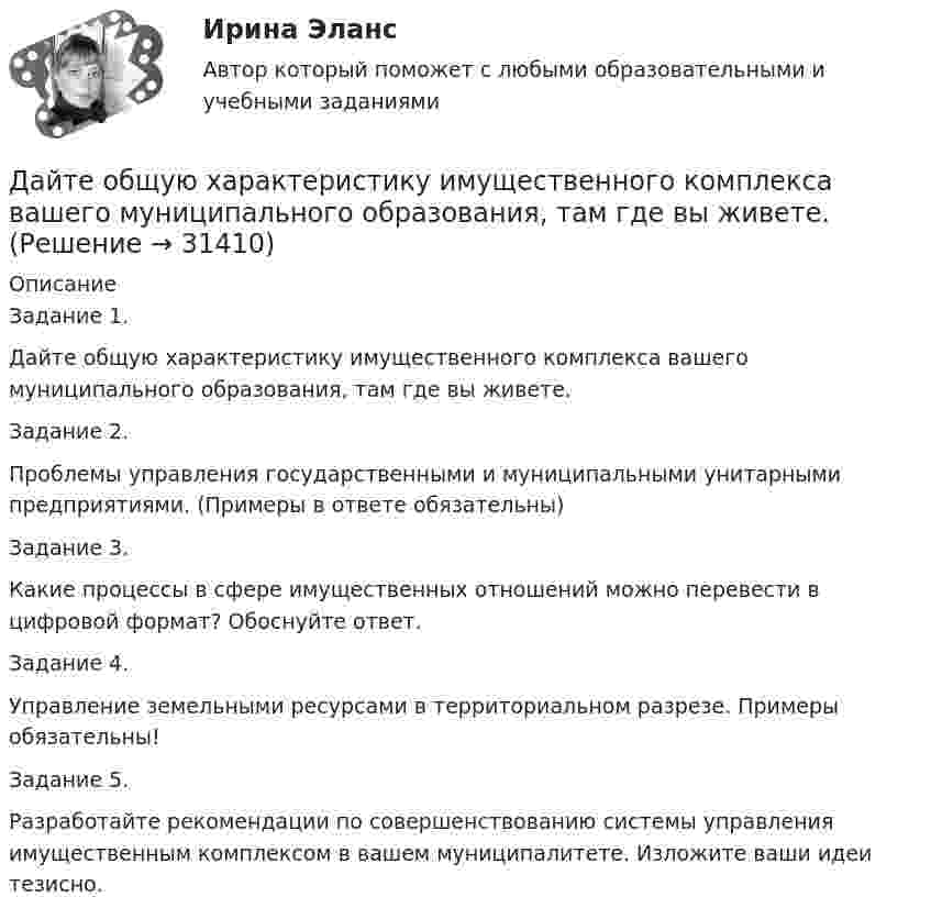      
          Описание
          Задание 1. Дайте общую характеристику имущественного комплекса вашего муниципального образования, там где вы живете.Задание 2. Проблемы управления государственными и муниципальными унитарными предприятиями. (Примеры в ответе обязательны)Задание 3. Какие процессы в сфере имущественных отношений можно перевести в цифровой формат? Обоснуйте ответ.Задание 4. Управление земельными ресурсами в территориальном разрезе. Примеры обязательны!Задание 5. Разработайте рекомендации по совершенствованию системы управления имущественным комплексом в вашем муниципалитете. Изложите ваши идеи тезисно.  
            
            
            Дайте название науки, которая является методологической основой для юридической психологии как одной из отраслей психологии.Дайте общую характеристику имущественного комплекса вашего муниципального образования, там где вы живете.Дайте определение понятию «внешний эффект», поясните, почему они не отражаются в рыночных ценах. Приведите примеры положительных и отрицательных внешних эффектов, основываясь на личном опытеДайте определения терминам в таблице 3. Определите, отвечает ли анализируемый коммерческий банк установленным требованиям по коэффициенту достаточности капитала. Имеет ли он запас прочности по капиталу, судя по рассчитанным коэффициентам на три последние отчётные даты? Какова динамика показателя достаточности капитала и что она сулит банку?Дайте оценку и объяснение следующему утверждению  «рост цен происходит не из-за того, что все становится дороже, а из-за того, что деньги становятся дешевле».Дайте понятие административно-правовой формы.  Назовите виды административно-правовых форм.Дайте развернутую письменную консультацию о порядке и способах принятия наследства по закону. Давление некоторого газа p = 0,1 мПа, концентрация его молекул n = 1010 см-3. Определите температуру Т газа и среднюю кинетическую энергию поступательного движения его молекул.Давление разреженного газа в рентгеновской трубке при температуре t = 17 °C равно p = 130 мкПа. Можно ли говорить о высоком вакууме, если характерный размер l0 (расстояние между катодом и анодом трубки) составляет 50 мм?Давление Р монохроматического света ( 600 нм) на черную поверхность, расположенную перпендикулярно падающим лучам, равно 0,1 мкПа. Определить число N фотонов, падающих за время t =1 с на поверхность площадью S = 1 см2. Давление р света с длиной волны  = 40 нм, падающего нормально на черную поверхность, равно 2 нПа. Определить число N фотонов, падающих за время t = 10 с на площадь S = 1 мм2 этой поверхности.Давление света, производимое на зеркальную поверхность, P = 1 мПа. Определите концентрацию фотонов n0 вблизи поверхности, если длина волны падающего на поверхность света равна 0,6 мкм.Давление света, производимое на зеркальную поверхность, р = 5 мПа. Определить концентрацию n0 фотонов вблизи поверхности, если длина волны света, падающего на поверхность,  = 0,5 мкм.Давление света с длиной волны 400 нм, падающего нормально на черную поверхность, равно 2 нПа. Определить число фотонов, падающих за время t =10 с на площадь S = 1 мм2 этой поверхности. 