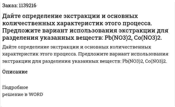 Дайте определение экстракции и основных количественных характеристик этого процесса. Предложите вариант использования экстракции для разделения указанных веществ: Pb(NO3)2, Co(NO3)2. 