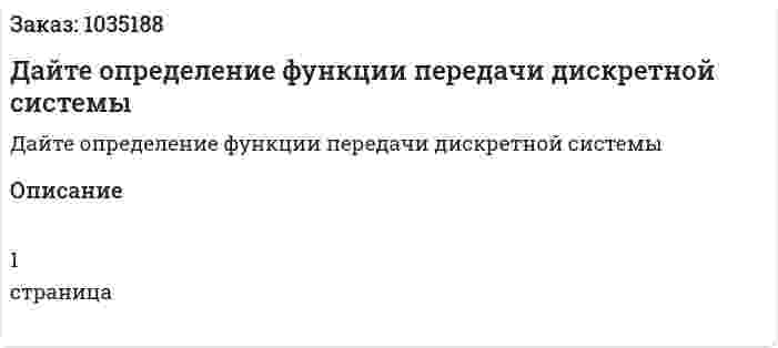 Дайте определение функции передачи дискретной системы 