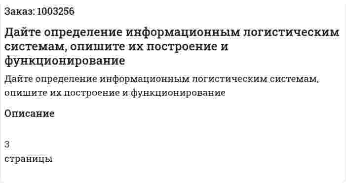 Дайте определение информационным логистическим системам, опишите их построение и функционирование 