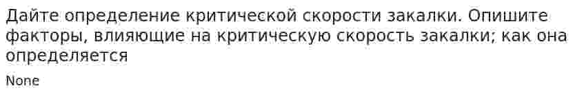 Дайте определение критической скорости закалки. Опишите факторы, влияющие на критическую скорость закалки; как она определяется
