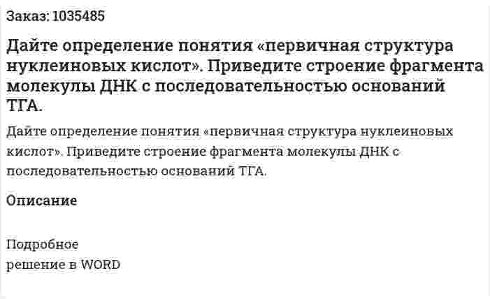 Дайте определение понятия «первичная структура нуклеиновых кислот». Приведите строение фрагмента молекулы ДНК с последовательностью оснований ТГА. 