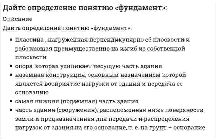      
          Описание
          Дайте определение термину «каркас - «скелет здания»»:	стойки (столбы или колонны), предназначенные для поддержания перекрытий, крыши, а иногда и стен и передачи нагрузки от них непосредственно на фундаменты	система взаимного расположения отдельных конструктивных элементов	стены, воспринимающие, кроме собственного веса, нагрузку и от других конструкций и передающие ее фундаментам	правильный ответ отсутствует в списке	несущая конструкция, состоящая из вертикальных (стойки или колонны) и горизонтальных (ригели) стержневых элементов, при необходимости дополняемая специальными связевыми элементами  
            
            
            Дайте определение термину «каркас - «скелет здания»»:Дайте определение термину «конструктивная структура»:Дайте определение термину «перекрытие»:Дана производственная функция у=k1/2. Норма сбережения (s) равна 0,4. Норма амортизации или норма выбытия, равна 0,1. При каком значении к, согласно модели Р. Солоу, экономика будет находиться в устойчивом состоянииДана система двух линейных алгебраических уравнений. Сколько решений может иметь система, если Δ = 0, а Δx ≠ 0:Дана схема нивелирования поверхности по квадратам и известно, что отметка точки А/1 HА/1=160,091. Тогда горизонт прибора равенДанное вещество K2Cr2O7 за счет иона хрома (VI) является...Графическим выражением экономического роста является …Графическое отображение работ проекта и зависимостей между ними – это …Грузовой автомобиль, предназначенный для перевозки людей должен иметь:Группа, в которой выстраиваются эмоциональные отношения, но совместная деятельность направлена на удовлетворение личных интересов, называется …Группа предпринимателей (5 человек) создала новое направление, в котором не было конкретных специалистов, и подобные направления не представлены в данном районе Нужно ли вести определить цель в данной ситуации..Группировка, в которой для характеристики групп применяется только один показатель – количе-ство элементов в группе, называетсяДайте определение марки по морозостойкости камней, применяемых для кладки:
