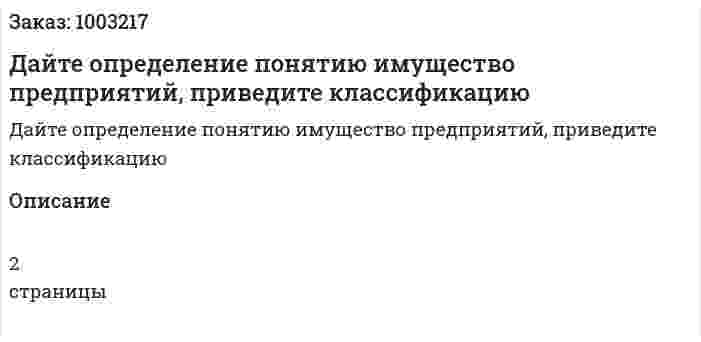 Дайте определение понятию имущество предприятий, приведите классификацию 