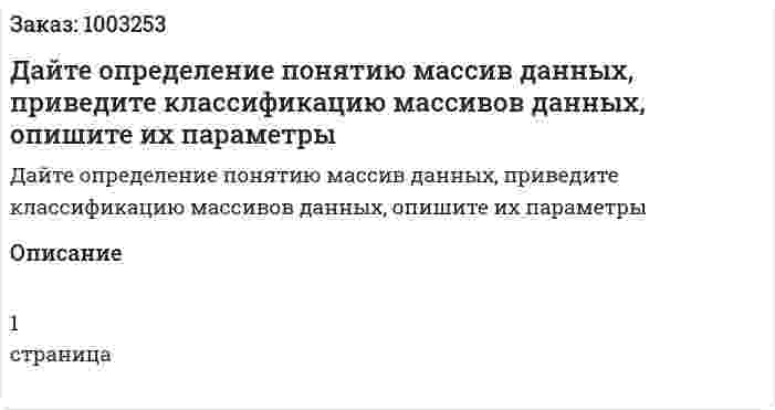 Дайте определение понятию массив данных, приведите классификацию массивов данных, опишите их параметры 