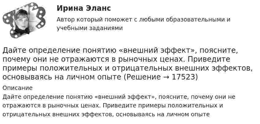      
          Описание
          Дайте определение понятию «внешний эффект», поясните, почему они не отражаются в рыночных ценах. Приведите примеры положительных и отрицательных внешних эффектов, основываясь на личном опыте  
            
            
            Дайте общую характеристику имущественного комплекса вашего муниципального образования, там где вы живете.Дайте определение понятию «внешний эффект», поясните, почему они не отражаются в рыночных ценах. Приведите примеры положительных и отрицательных внешних эффектов, основываясь на личном опытеДайте определения терминам в таблице 3. Определите, отвечает ли анализируемый коммерческий банк установленным требованиям по коэффициенту достаточности капитала. Имеет ли он запас прочности по капиталу, судя по рассчитанным коэффициентам на три последние отчётные даты? Какова динамика показателя достаточности капитала и что она сулит банку?Дайте оценку и объяснение следующему утверждению  «рост цен происходит не из-за того, что все становится дороже, а из-за того, что деньги становятся дешевле».Дайте понятие административно-правовой формы.  Назовите виды административно-правовых форм.Дайте развернутую письменную консультацию о порядке и способах принятия наследства по закону.  Дайте развернутый ответ с расчетами. 15 баллов.Давление разреженного газа в рентгеновской трубке при температуре t = 17 °C равно p = 130 мкПа. Можно ли говорить о высоком вакууме, если характерный размер l0 (расстояние между катодом и анодом трубки) составляет 50 мм?Давление Р монохроматического света ( 600 нм) на черную поверхность, расположенную перпендикулярно падающим лучам, равно 0,1 мкПа. Определить число N фотонов, падающих за время t =1 с на поверхность площадью S = 1 см2. Давление р света с длиной волны  = 40 нм, падающего нормально на черную поверхность, равно 2 нПа. Определить число N фотонов, падающих за время t = 10 с на площадь S = 1 мм2 этой поверхности.Давление света, производимое на зеркальную поверхность, P = 1 мПа. Определите концентрацию фотонов n0 вблизи поверхности, если длина волны падающего на поверхность света равна 0,6 мкм.Давление света, производимое на зеркальную поверхность, р = 5 мПа. Определить концентрацию n0 фотонов вблизи поверхности, если длина волны света, падающего на поверхность,  = 0,5 мкм.Давление света с длиной волны 400 нм, падающего нормально на черную поверхность, равно 2 нПа. Определить число фотонов, падающих за время t =10 с на площадь S = 1 мм2 этой поверхности. Давыдов, окончив вуз и получив диплом магистра филологии, решил устроиться на должность юрисконсульта. Работодатель отказал ему при приеме на данную должность. Правомерен ли отказ? Ответ обоснуйте.