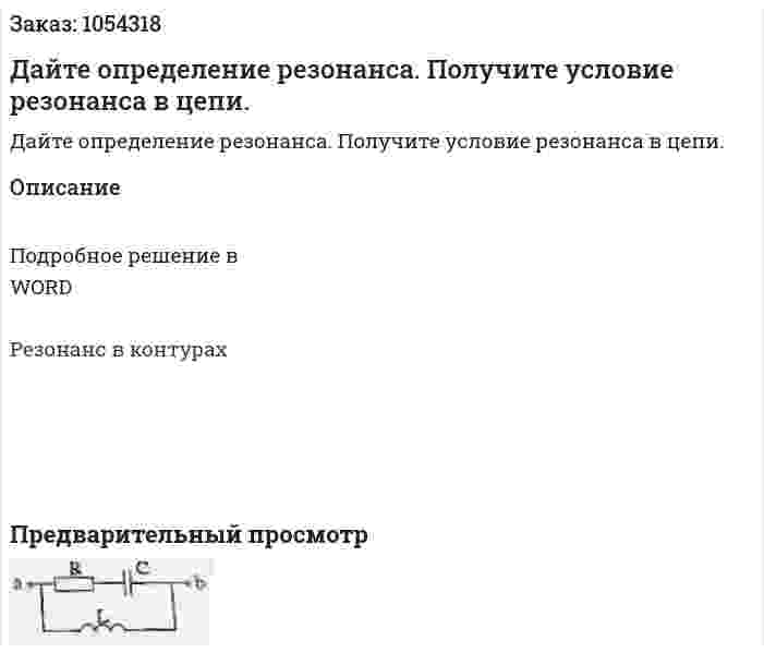 Дайте определение резонанса. Получите условие резонанса в цепи. 