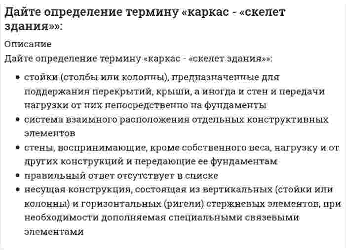      
          Описание
          Дайте определение термину «конструктивная структура»:	стержневая несущая система, воспринимающая нагрузки и обеспечивающая прочность и устойчивость здания (сооружения)	несущая конструкция, состоящая из вертикальных (стойки или колонны) и горизонтальных (ригели) стержневых элементов, при необходимости дополняемая специальными связевыми элементами	совокупность взаимосвязанных конструктивных элементов: фундаментов, стен, перекрытий, крыши и др., выполняющих в здании различные функции	«скелет здания»	правильный ответ отсутствует в списке  
            
            
            Дайте определение термину «конструктивная структура»:Дайте определение термину «перекрытие»:Дана производственная функция у=k1/2. Норма сбережения (s) равна 0,4. Норма амортизации или норма выбытия, равна 0,1. При каком значении к, согласно модели Р. Солоу, экономика будет находиться в устойчивом состоянииДана система двух линейных алгебраических уравнений. Сколько решений может иметь система, если Δ = 0, а Δx ≠ 0:Дана схема нивелирования поверхности по квадратам и известно, что отметка точки А/1 HА/1=160,091. Тогда горизонт прибора равенДанное вещество K2Cr2O7 за счет иона хрома (VI) является...Дано: a ⋅ b. Найдите |a| = 8, |b| = 8, (a, b) = π/3.Графическое отображение работ проекта и зависимостей между ними – это …Грузовой автомобиль, предназначенный для перевозки людей должен иметь:Группа, в которой выстраиваются эмоциональные отношения, но совместная деятельность направлена на удовлетворение личных интересов, называется …Группа предпринимателей (5 человек) создала новое направление, в котором не было конкретных специалистов, и подобные направления не представлены в данном районе Нужно ли вести определить цель в данной ситуации..Группировка, в которой для характеристики групп применяется только один показатель – количе-ство элементов в группе, называетсяДайте определение марки по морозостойкости камней, применяемых для кладки:Дайте определение понятию «фундамент»: