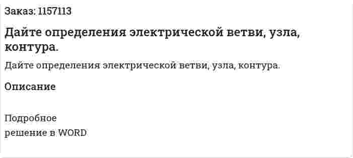Дайте определения электрической ветви, узла, контура. 