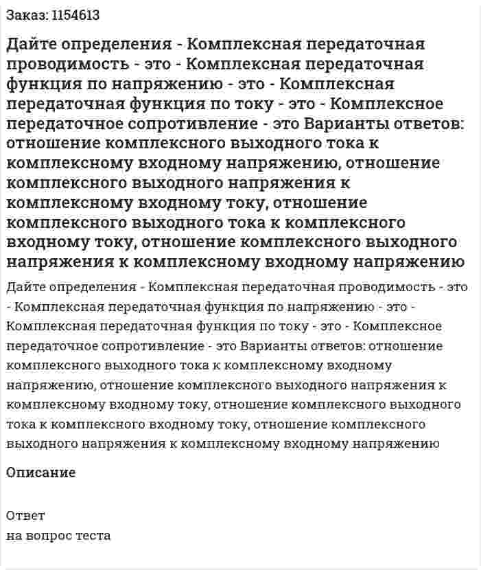 Дайте определения - Комплексная передаточная проводимость - это - Комплексная передаточная функция по напряжению - это - Комплексная передаточная функция по току - это - Комплексное передаточное сопротивление - это Варианты ответов: отношение комплексного выходного тока к комплексному входному напряжению, отношение комплексного выходного напряжения к комплексному входному току, отношение комплексного выходного тока к комплексного входному току, отношение комплексного выходного напряжения к комплексному входному напряжению 