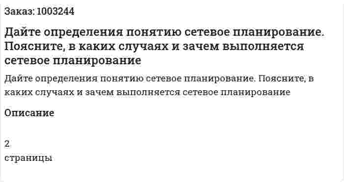Дайте определения понятию сетевое планирование. Поясните, в каких случаях и зачем выполняется сетевое планирование 