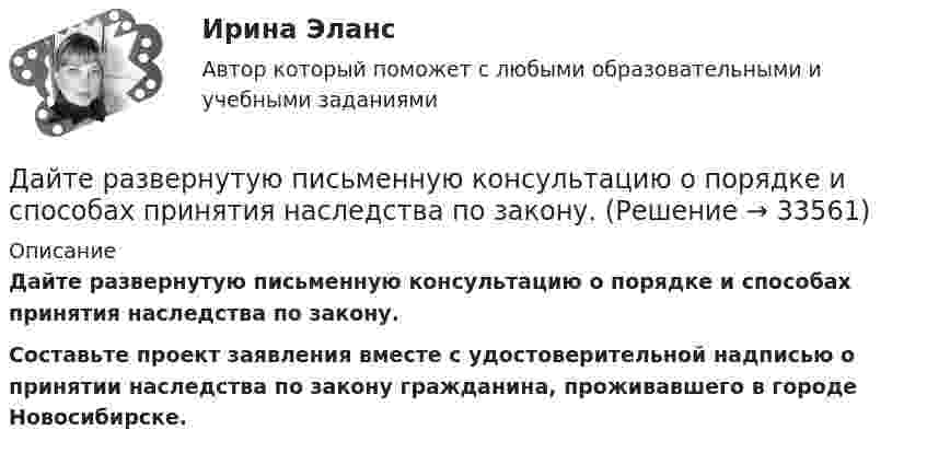      
          Описание
           Дайте развернутую письменную консультацию о порядке и способах принятия наследства по закону.  Составьте проект заявления вместе с удостоверительной надписью о принятии наследства по закону гражданина, проживавшего в городе Новосибирске.  
            
            
            Дайте понятие административно-правовой формы.  Назовите виды административно-правовых форм.Дайте развернутую письменную консультацию о порядке и способах принятия наследства по закону.  Дайте развернутый ответ с расчетами. 15 баллов.Дайте характеристику жирорастворимых витаминов. Опишите биологическую роль витаминов A и D.Далекая и знойная Аргентина - второе по площади государство Южной АмерикиДальГАУ Химия (ответы на тест)Дальневосточный государственный университет путей сообщения (ДВГУПС). Дисциплина - Методы принятия управленческих решений. Контрольная работа. Вариант 5. Для ДВГУПС имеются и другие готовые работыДавление света, производимое на зеркальную поверхность, р = 5 мПа. Определить концентрацию n0 фотонов вблизи поверхности, если длина волны света, падающего на поверхность,  = 0,5 мкм.Давление света с длиной волны 400 нм, падающего нормально на черную поверхность, равно 2 нПа. Определить число фотонов, падающих за время t =10 с на площадь S = 1 мм2 этой поверхности. Давыдов, окончив вуз и получив диплом магистра филологии, решил устроиться на должность юрисконсульта. Работодатель отказал ему при приеме на данную должность. Правомерен ли отказ? Ответ обоснуйте.Дайте название науки, которая является методологической основой для юридической психологии как одной из отраслей психологии.Дайте общую характеристику имущественного комплекса вашего муниципального образования, там где вы живете.Дайте определение понятию «внешний эффект», поясните, почему они не отражаются в рыночных ценах. Приведите примеры положительных и отрицательных внешних эффектов, основываясь на личном опытеДайте определения терминам в таблице 3. Определите, отвечает ли анализируемый коммерческий банк установленным требованиям по коэффициенту достаточности капитала. Имеет ли он запас прочности по капиталу, судя по рассчитанным коэффициентам на три последние отчётные даты? Какова динамика показателя достаточности капитала и что она сулит банку?