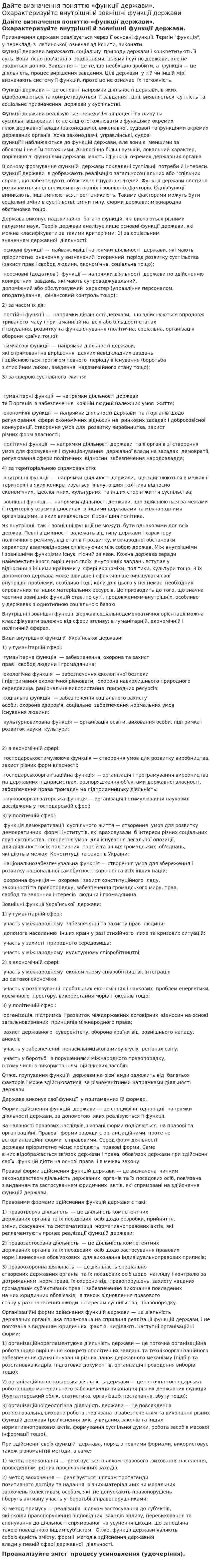Дайте визначення поняттю «функції держави». Охарактеризуйте внутрішні й зовнішні функції держави