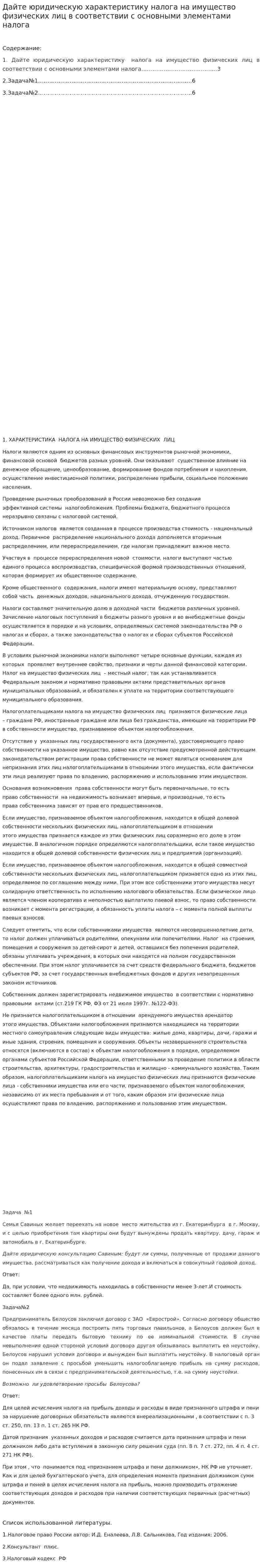 Дайте юридическую характеристику налога на имущество физических лиц в соответствии с основными элементами налога