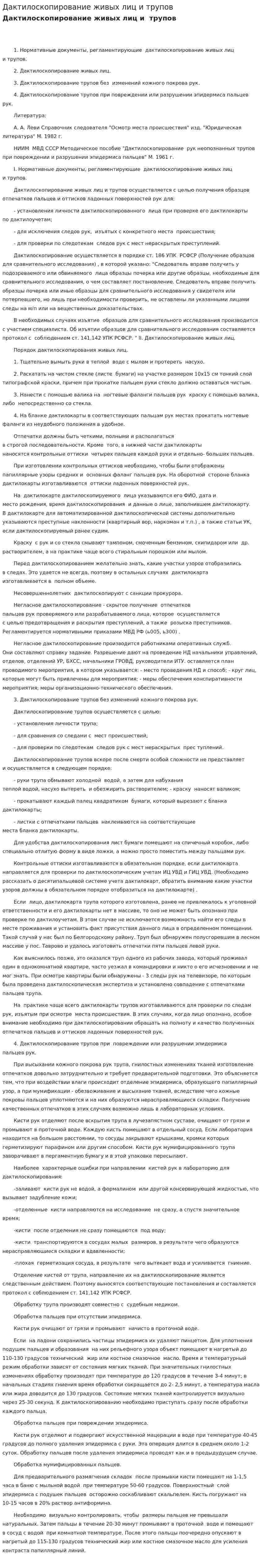 Дактилоскопирование живых лиц и трупов