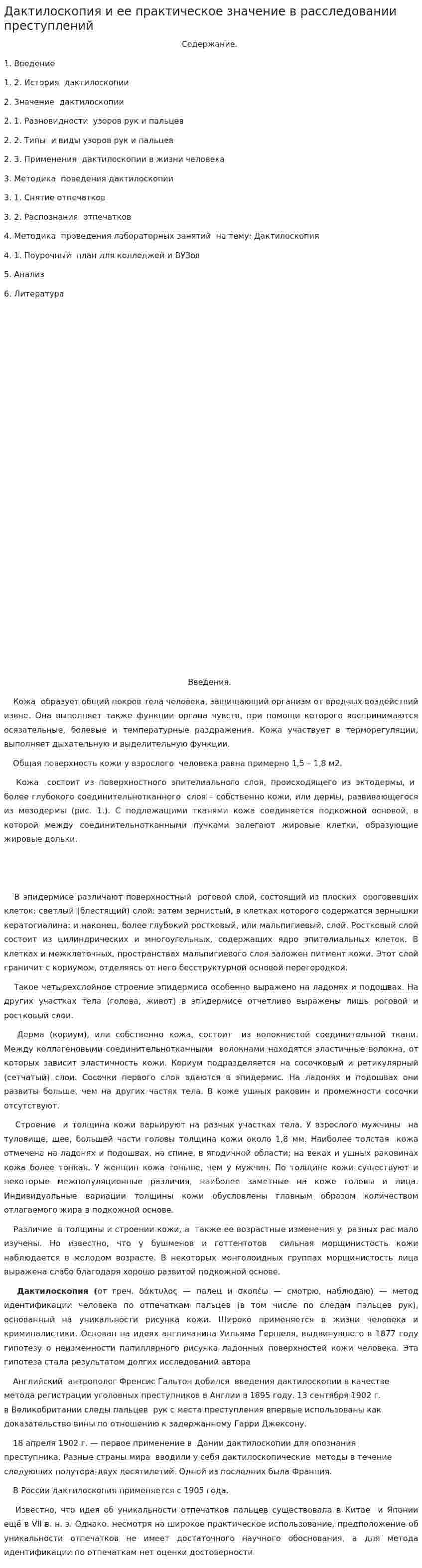 Дактилоскопия и ее практическое значение в расследовании преступлений