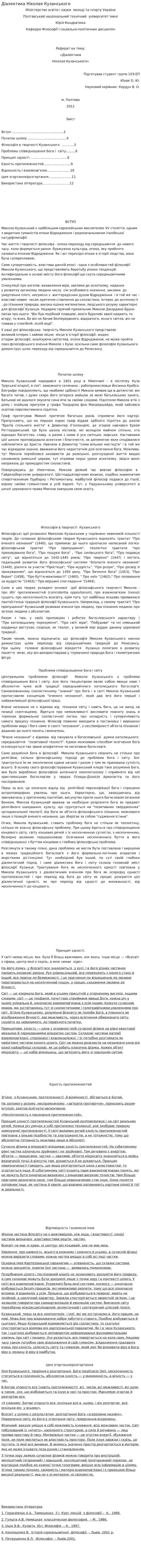 Діалектика Ніколая Кузанського