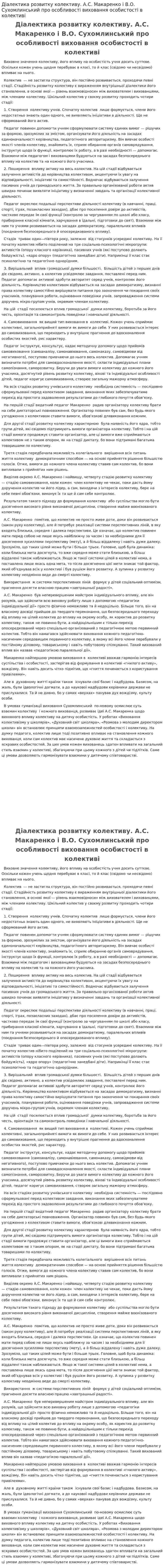 Діалектика розвитку колективу. А.С. Макаренко і В.О. Сухомлинський про особливості виховання особистості в колективі
