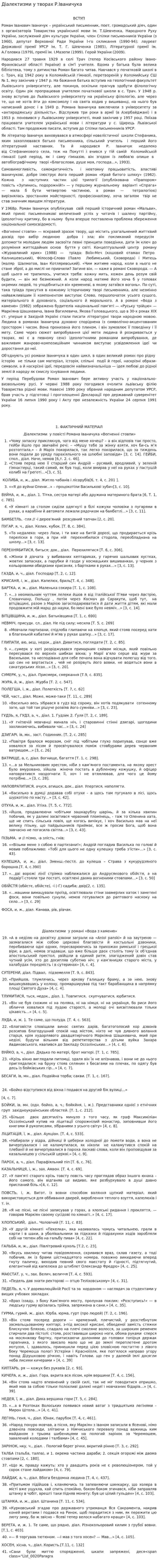 Діалектизми у творах Р.Іваничука