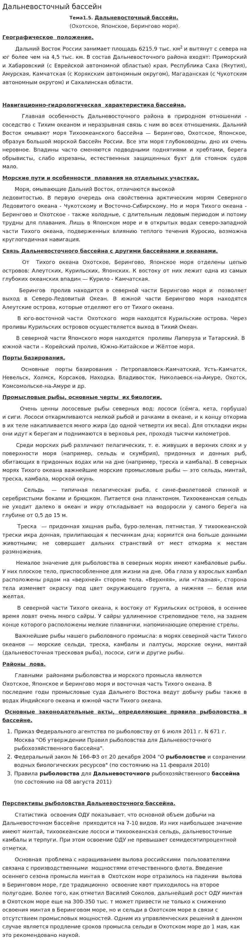 Дальневосточный бассейн