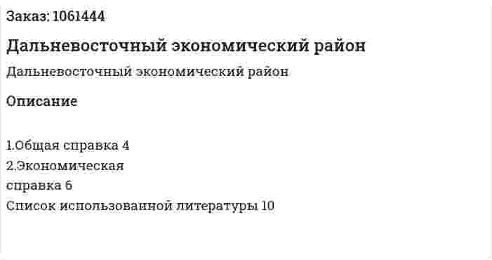 Дальневосточный экономический район  