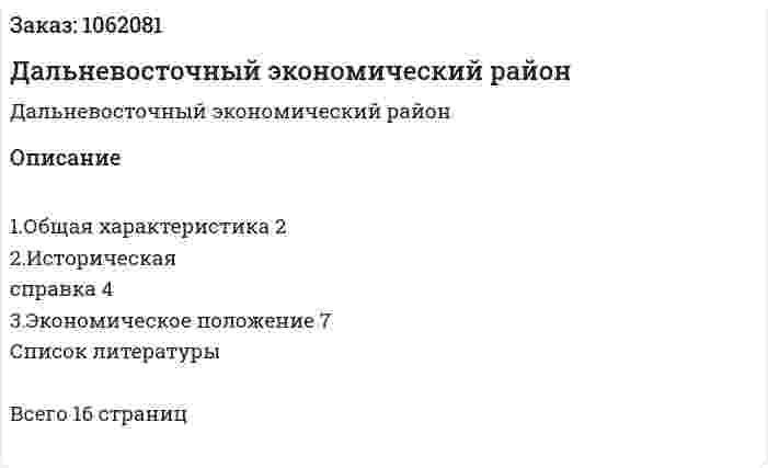 Дальневосточный экономический район (реферат) 