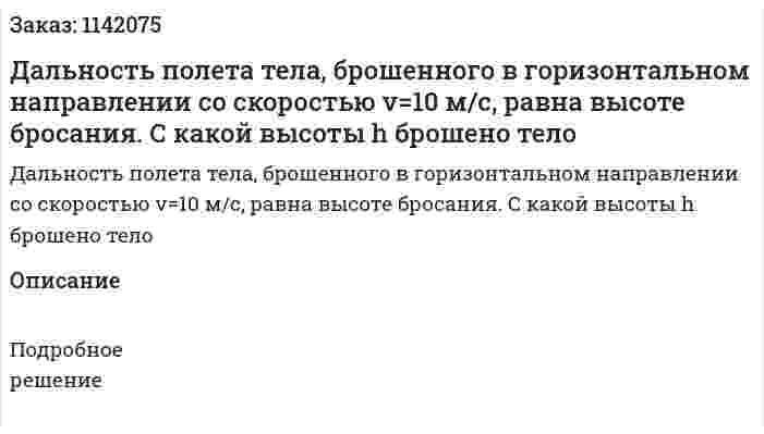 Дальность полета тела, брошенного в горизонтальном направлении со скоростью v=10 м/с, равна высоте бросания. С какой высоты h брошено тело 