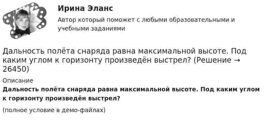     
          Описание
          Дальность полёта снаряда равна максимальной высоте. Под каким углом к горизонту произведён выстрел?(полное условие в демо-файлах)  
            
            
            💯 Дальние электропередачи сверхвысокого напряжения(ответы на тест Синергия / МОИ / МТИ / МосАП, январь 2024)Дальность полёта снаряда равна максимальной высоте. Под каким углом к горизонту произведён выстрел?Дальрыбвтуз Статистика Последние цифры зачетки 87 Задачи 4,14,29,44,48,58 Данa таблица 2х2, в которой приведены результаты изучения объектов по двум номинальным признакам:Дана выборка Z:  Номер элемента	1	2	3	4	5	6	7	8	9	10	11	12	13	14	15	16	17	18	19	20	21	22	23	24	25	26	27	28	29	30  Значение элемента	77	40	20	23	33	36	41	72	52	46	49	48	61	34	58	23	41	78	73	72	32	45	29	21	65	23	68	71	65	51Дана задача линейного программирования. Составить двойственную ей задачу. Найти оптимальное решение обеих задач, решение одной из них найти графически, решение ей двойственной – используя теоремы двойственности.Дана задача на вычисление вероятностей событий: «В группе 7 юношей и 5 девушек. На конференцию выбирают трех студентов случайным образом (без возвращения). Используя основные формулы комбинаторики определить вероятность того, что на конференциюДайте оценку и объяснение следующему утверждению  «рост цен происходит не из-за того, что все становится дороже, а из-за того, что деньги становятся дешевле».Дайте понятие административно-правовой формы.  Назовите виды административно-правовых форм.Дайте развернутую письменную консультацию о порядке и способах принятия наследства по закону.  Дайте развернутый ответ с расчетами. 15 баллов.Дайте характеристику жирорастворимых витаминов. Опишите биологическую роль витаминов A и D.Далекая и знойная Аргентина - второе по площади государство Южной АмерикиДальГАУ Химия (ответы на тест)
