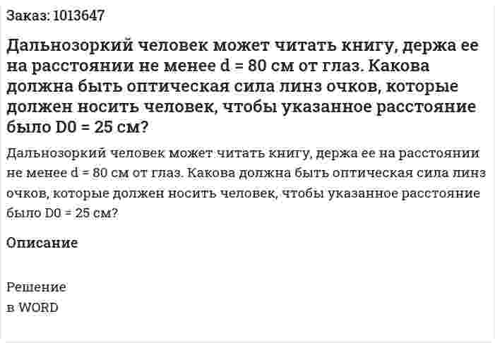 Дальнозоркий человек может читать книгу, держа ее на расстоянии не менее d = 80 см от глаз. Какова должна быть оптическая сила линз очков, которые должен носить человек, чтобы указанное расстояние было D0 = 25 см? 