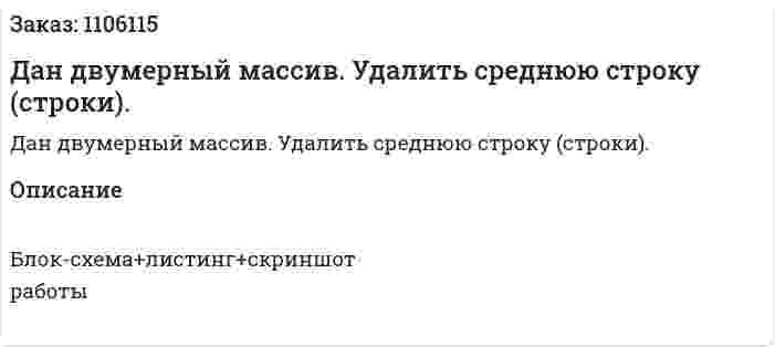 Дан двумерный массив. Удалить среднюю строку (строки). 