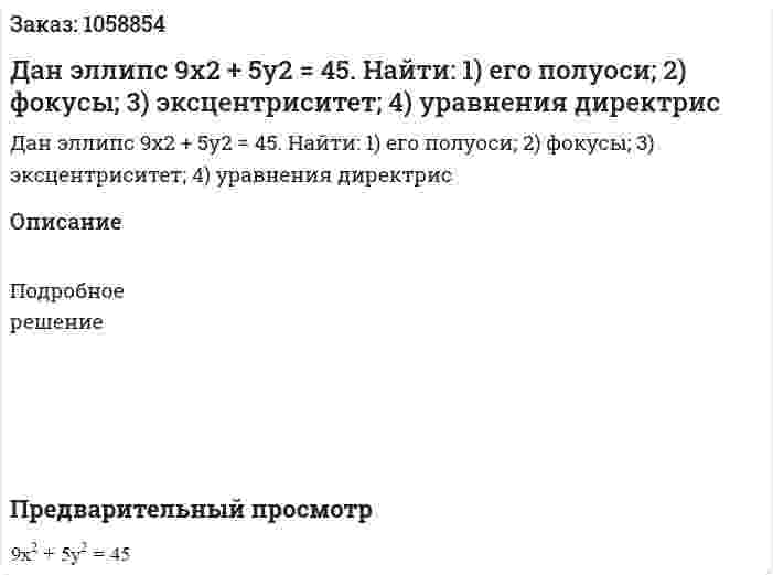 Дан эллипс 9х2 + 5у2 = 45. Найти: 1) его полуоси; 2) фокусы; 3) эксцентриситет; 4) уравнения директрис 