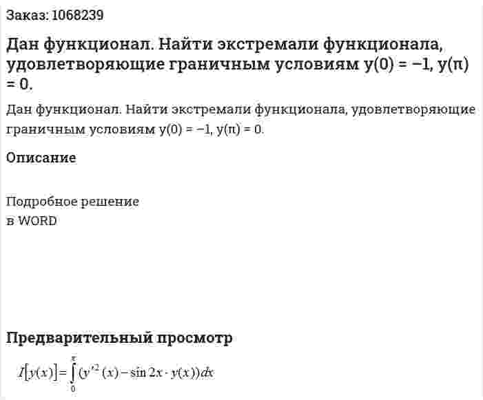 Дан функционал. Найти экстремали функционала, удовлетворяющие граничным условиям y(0) = –1, y(π) = 0. 