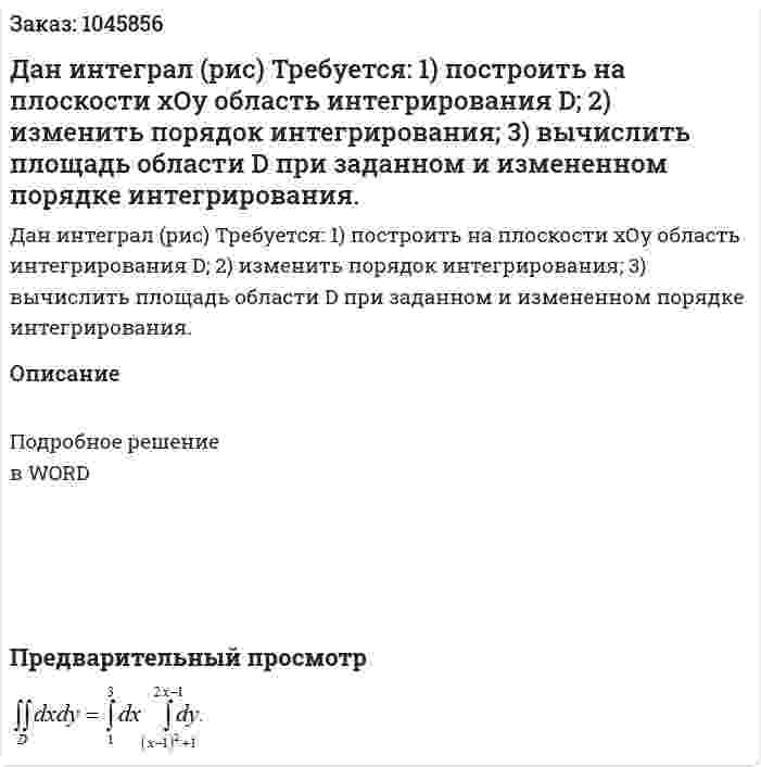 Дан интеграл (рис) 	Требуется:  	1) построить на плоскости хОу область интегрирования D; 	2) изменить порядок интегрирования; 	3) вычислить площадь области D при заданном и измененном порядке интегрирования. 