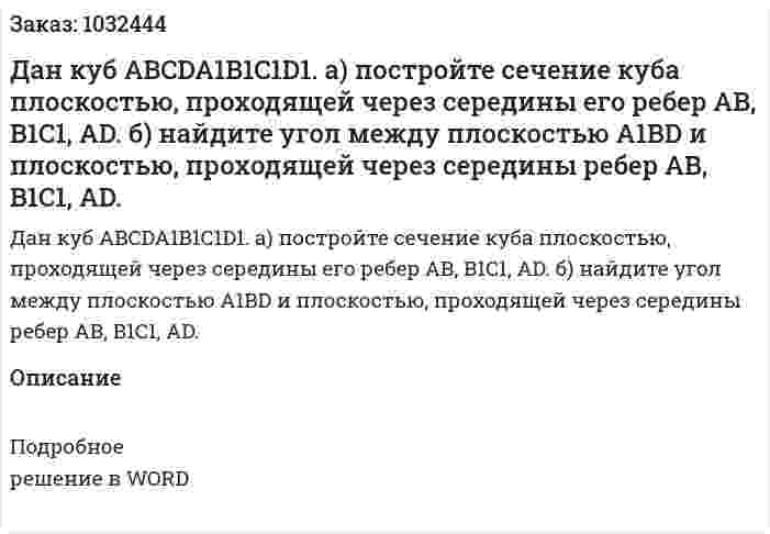 Дан куб ABCDA1B1C1D1. а) постройте сечение куба плоскостью, проходящей через середины его ребер АВ, B1C1, АD. б) найдите угол между плоскостью A1BD и плоскостью, проходящей через середины ребер АВ, B1C1, АD. 