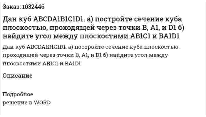 Дан куб ABCDA1B1C1D1. а) постройте сечение куба плоскостью, проходящей через точки В, A1, и D1 б) найдите угол между плоскостями AB1C1 и BA1D1 