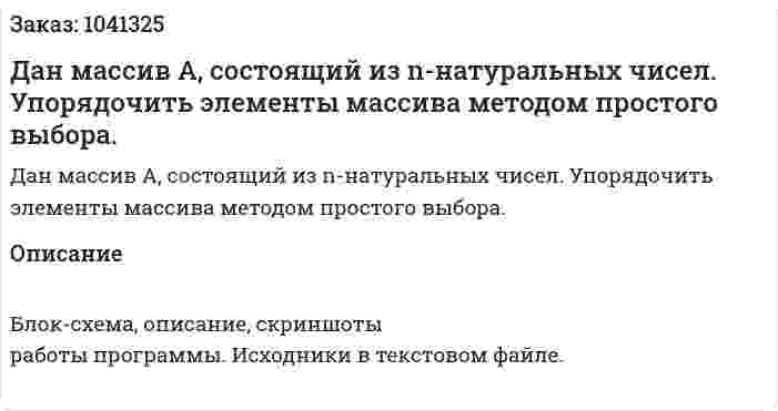 Дан массив А, состоящий из n-натуральных чисел. Упорядочить элементы массива методом простого выбора. 