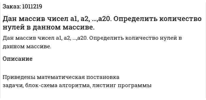 Дан массив чисел a1, a2, …,a20. Определить количество нулей в данном массиве. 