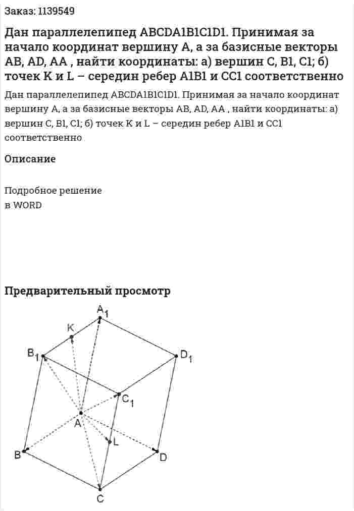Дан параллелепипед ABCDA1B1C1D1. Принимая за начало координат вершину A, а за базисные векторы AB, AD, AA , найти координаты:  а) вершин C, B1, C1;  б) точек K и L – середин ребер A1B1 и CC1 соответственно 