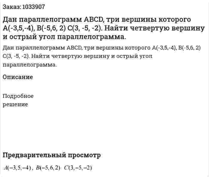 Дан параллелограмм ABCD, три вершины которого A(-3,5,-4), B(-5,6, 2) C(3, -5, -2). Найти четвертую вершину и острый угол параллелограмма.  