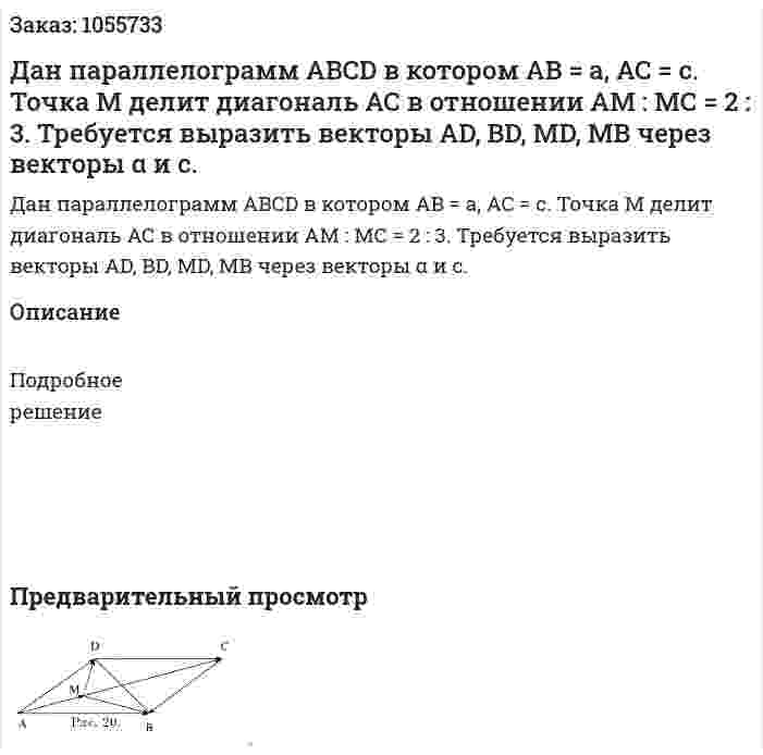 Дан параллелограмм ABCD в котором AB = a, AC = c. Точка М делит диагональ АС в отношении АМ : МС = 2 : 3. Требуется выразить векторы AD, BD, MD, MB через векторы α и с. 